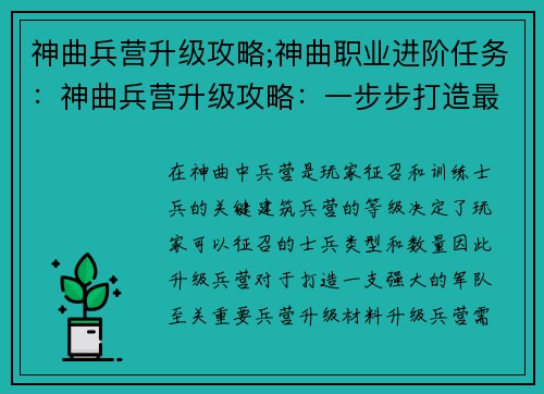 神曲兵营升级攻略;神曲职业进阶任务：神曲兵营升级攻略：一步步打造最强军团
