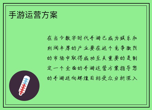 手游运营方案