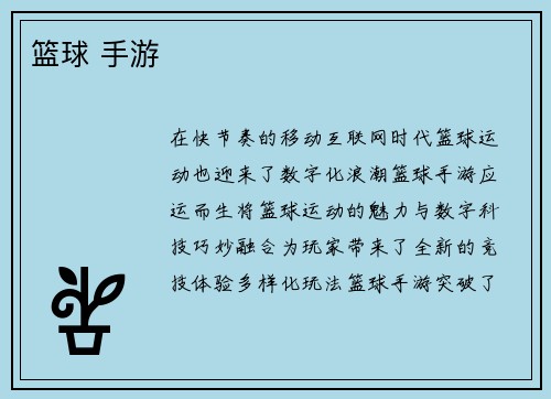 篮球 手游