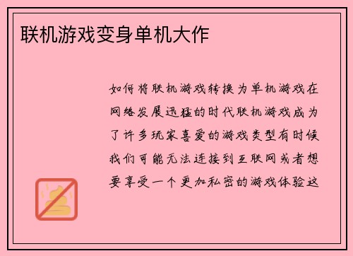联机游戏变身单机大作