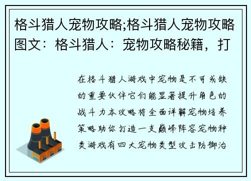 格斗猎人宠物攻略;格斗猎人宠物攻略图文：格斗猎人：宠物攻略秘籍，打造巅峰阵容