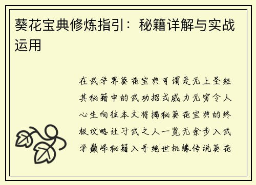 葵花宝典修炼指引：秘籍详解与实战运用