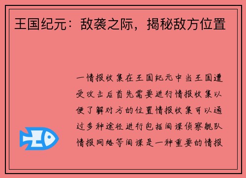 王国纪元：敌袭之际，揭秘敌方位置