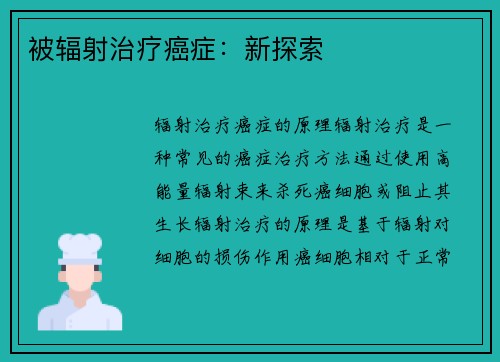 被辐射治疗癌症：新探索