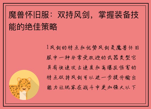 魔兽怀旧服：双持风剑，掌握装备技能的绝佳策略