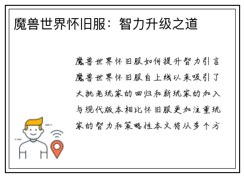 魔兽世界怀旧服：智力升级之道