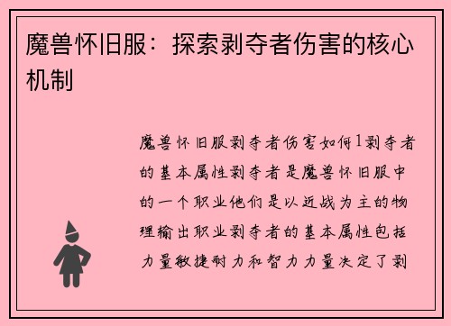 魔兽怀旧服：探索剥夺者伤害的核心机制
