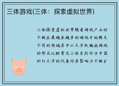 三体游戏(三体：探索虚拟世界)