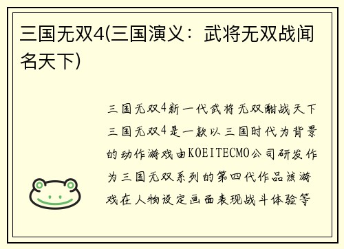 三国无双4(三国演义：武将无双战闻名天下)