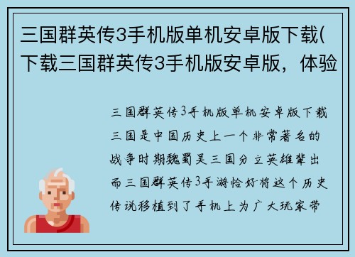 三国群英传3手机版单机安卓版下载(下载三国群英传3手机版安卓版，体验单机版三国战争游戏！)