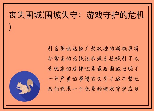 丧失围城(围城失守：游戏守护的危机)